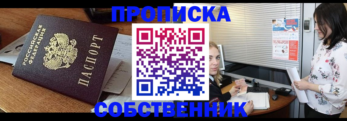 прописка законно в Долинске